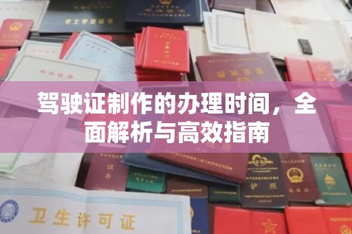 丰城驾驶证制作的办理时间，全面解析与高效指南